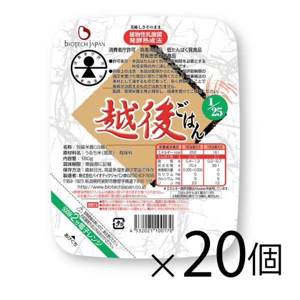 1/25越後ごはん(180g×20個)　低たんぱく　たんぱく質調整食品　低タンパク　米　ごはん　腎臓病　CKD　食事療法　バイオテックジャパン　