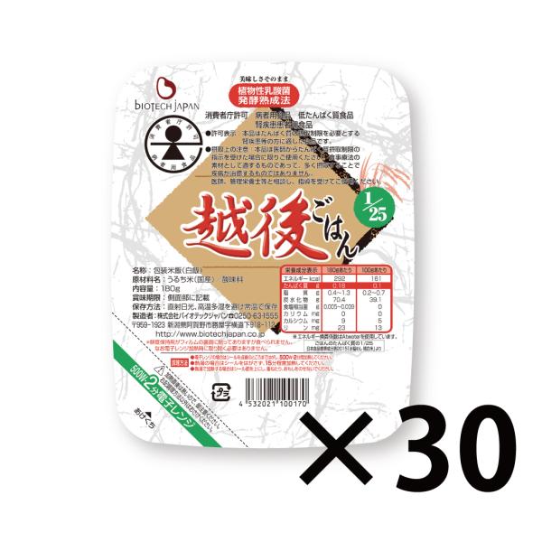 1/25越後ごはん(180g×30個)　低たんぱく　たんぱく質調整食品　低タンパク　米　ごはん　腎臓病　CKD　食事療法　　