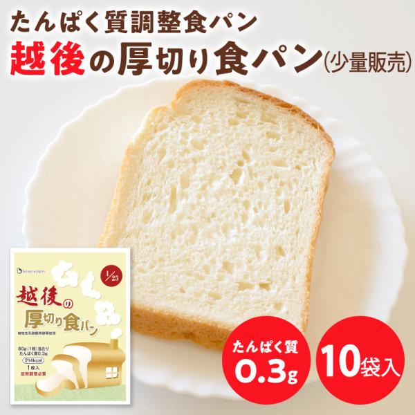 パンが好きな方におすすめのたんぱく質調整の厚切り食パンの少量販売ページです。たんぱく質は80gあたり0.3gに調整してあります。米粉パンならではのもちもちの食感で、加熱すると外はサクサク、中はふわふわです。越後のパンシリーズでも一番人気の「...