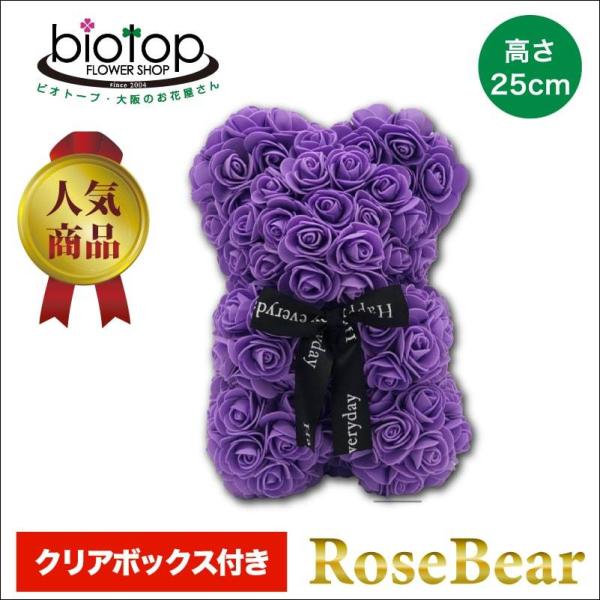 ローズベアー 小 パープル 紫 クリアボックス付 高さ25cm 枯れないバラ