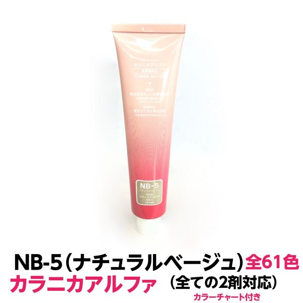 ヘアカラー おしゃれ染 NB-5 ナチュラルベージュ カラニカアルファー 1