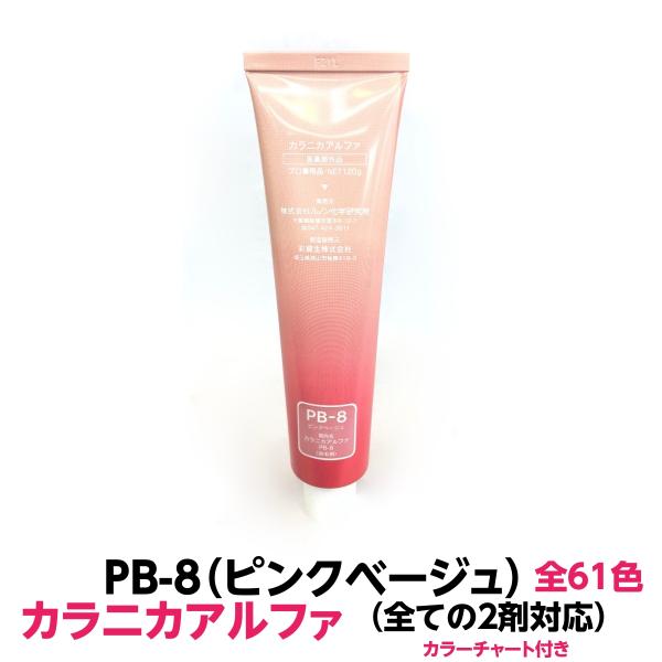 ヘアカラー おしゃれ染 PB-8 ピンクベージュ カラニカアルファー 1本