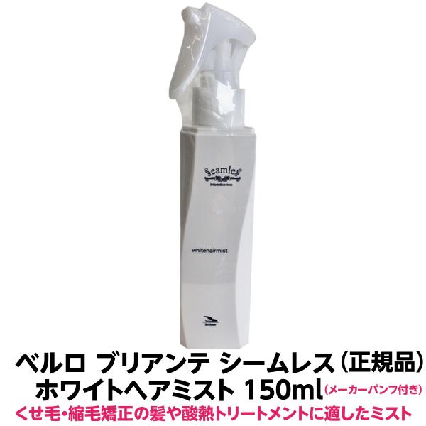 ◉セット売り◉ベルローネ　ブリアンテ-シームレスシルバーホワイトヘアミスト ベルロ ブリアンテ シームレス ホワイトヘアミスト 150ml 1個