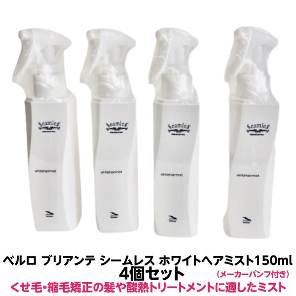送料無料 ベルローネ ／ ブリアンテ シームレス ホワイト ヘアミスト 150ml　 12個 ベルロ ブリアンテ シームレス ホワイトヘアミスト 150ml 4個セット