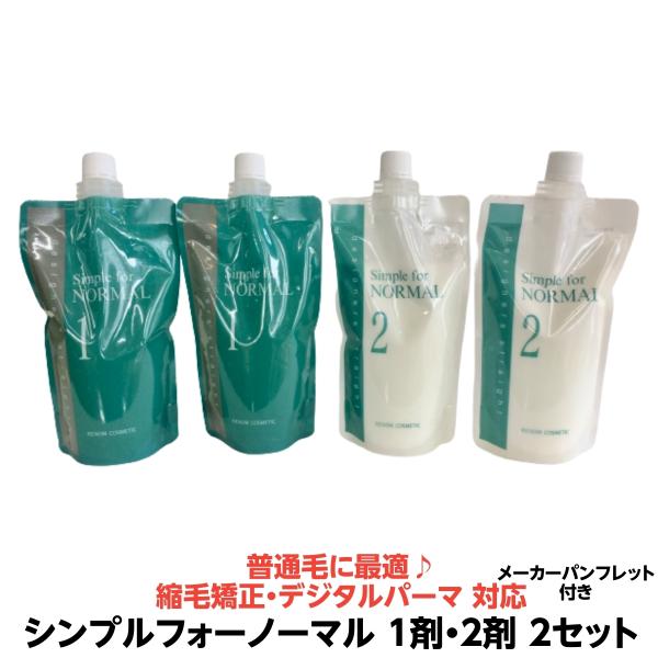 普通毛に最適 縮毛矯正 デジタルパーマ 兼用 ルノン シンプルフォーノーマル ５人用 各400g 1剤 2剤 各２個 計４個セット 業務用 Sinnpuru 3931 有限会社美プロ 通販 Yahoo ショッピング