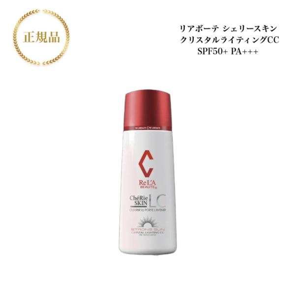美品　リアボーテ　シェリースキン クリスタル ライティング CC シェリースキン クリスタル ライティング CC - Re'LA BEAUTY