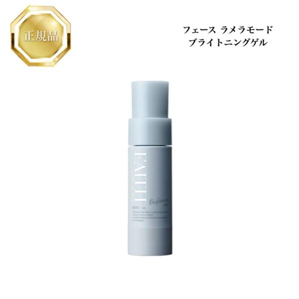 最終価格‼️FAITH フェース　ラメラモード　ブライトニングゲル フェース 旧ラメラモード ブライトゲル90g【業務用】の卸・通販