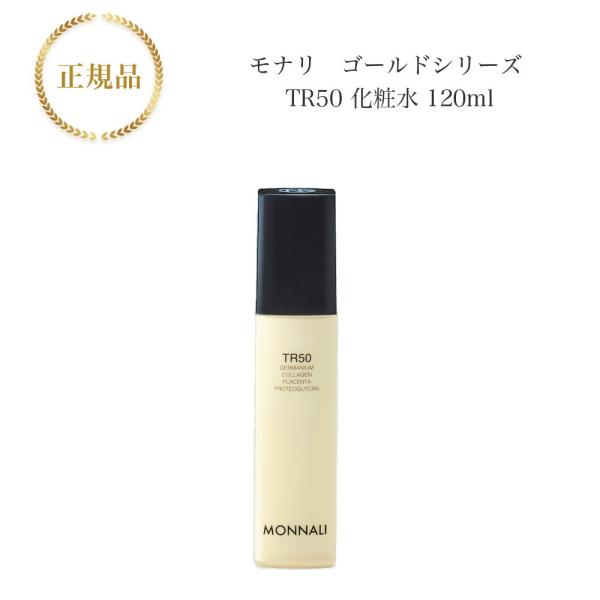 モナリ MONNALI TR50 ローション 化粧水 モナリ｜TR50 ローション｜化粧水｜MONNALI｜正規取扱店