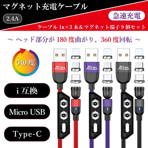 株)アトラス マグネット充電ケーブル 2.4A 赤/紫/黒 1m×3本セット 急速