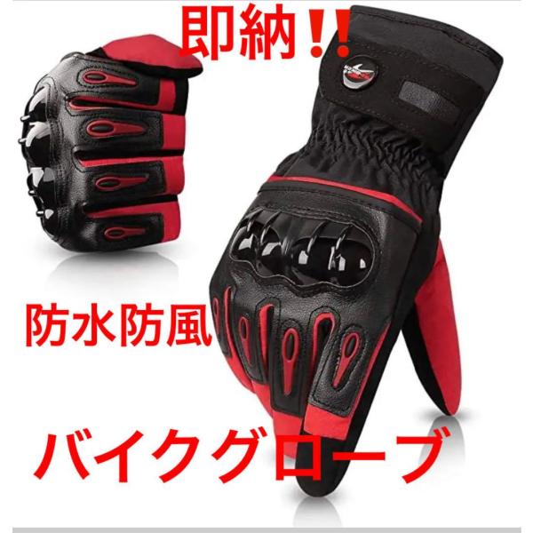 <br>発送予定商品は一枚目の赤色のグローブとなります。<br>スノボー用・スキー用・バイク用・サイクリング・アウトドアでの作業・<br>自動車運転用・サバイバルゲーム・ギター演奏・スケートボード等様々な...