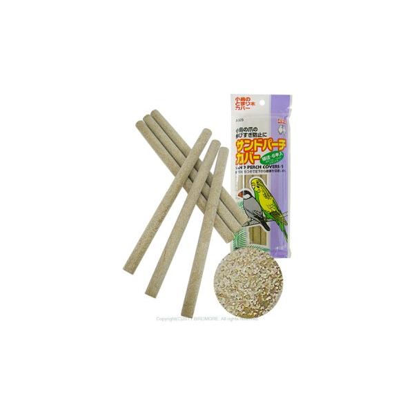 カバーを付けた止まり木に止まることで、爪の伸びすぎを予防し、きれいな形を維持することができます。サイズ：直径1〜1.4cmの止まり木用