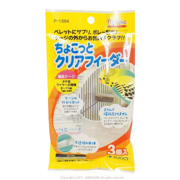 ケージの外からセット出来る半透明のスリムな餌入れ3個入りです。ペレットやボレー粉などを少しずつ与えるのに便利です。  輸入元/スドーサイズ/高さ約1.7cm×幅約1.8cm対象鳥種/セキセイやオカメなどの小型・中型鳥用適応ケージ/タテ目 ワ...