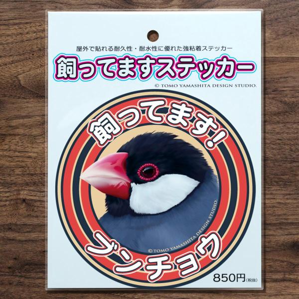 ブンチョウ（桜文鳥）飼ってますステッカー車やバイク、スーツケースなど屋外で貼れる耐久性・耐水性に優れたステッカーとなります。サイズ10cm