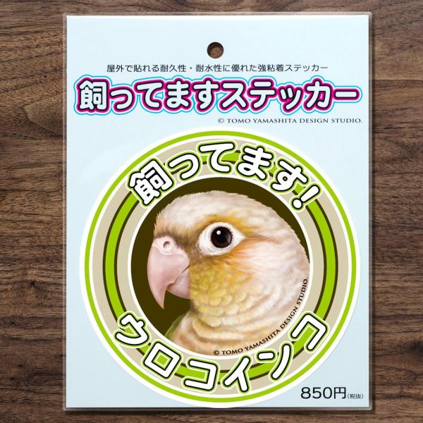 ウロコインコ（シナモン）飼ってますステッカー車やバイク、スーツケースなど屋外で貼れる耐久性・耐水性に優れたステッカーとなります。サイズ10cm