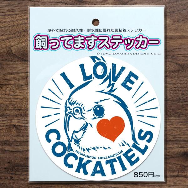 TOMO YAMASHITA DESIGN STUDIO.   �����Ă܂��X�e�b�J�[�@�A�C���u �I�J���C���R �X�e�b�J�[ 195A0389�@ �l�R�|�X �Ή��\�@BIRDMORE �o�[�h���A