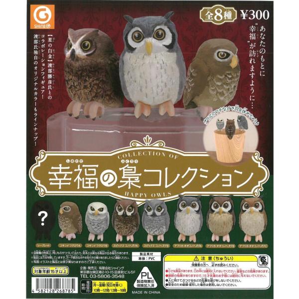 ガチャガチャ 幸福の梟 コレクション ( 1個 ) BIRDMORE バードモア 鳥用品 鳥グッズ 雑貨 鳥 とり プレゼント