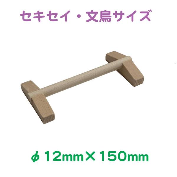 [Release date: May 25, 2022]ブナと竹でできた床置き式の止まり木です。病鳥の看護や幼鳥の止まり木として御使用頂けます。サイズ：約φ12×150mm高さ：21〜22mm