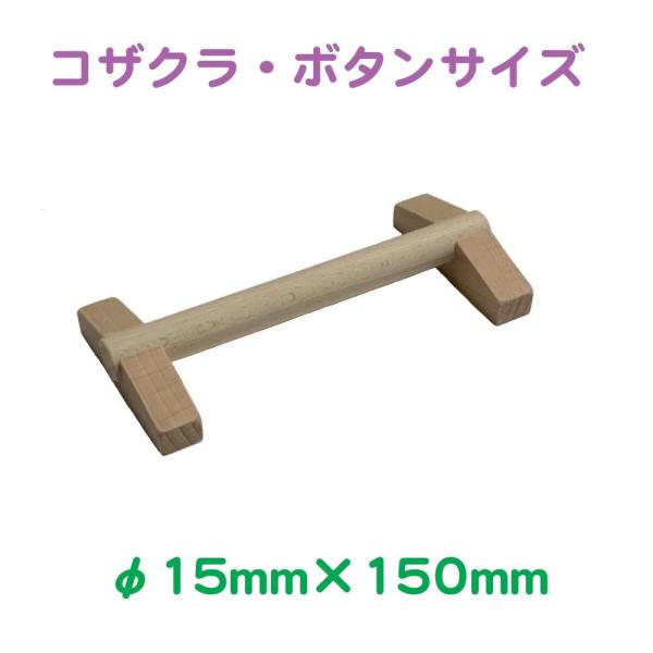 [Release date: May 25, 2022]ブナと竹でできた床置き式の止まり木です。病鳥の看護や幼鳥の止まり木として御使用頂けます。サイズ：約φ15×150mm高さ：21〜22mm