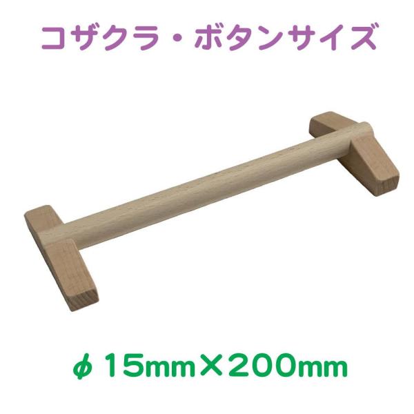 [Release date: May 25, 2022]ブナと竹でできた床置き式の止まり木です。病鳥の看護や幼鳥の止まり木として御使用頂けます。サイズ：約φ15×200mm高さ：21〜22mm