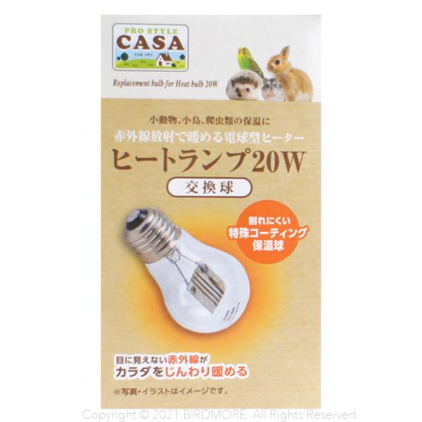 目に見えない赤外線がカラダをじんわり暖める割れにくい特殊コーティング保温球です。わずかな光しか出さないので鳥さんの睡眠を妨げません。ヒートランプ 20Wの交換用熱源としてご使用下さい。特徴/●目に見えない赤外線がペットの体をじんわり暖めます...