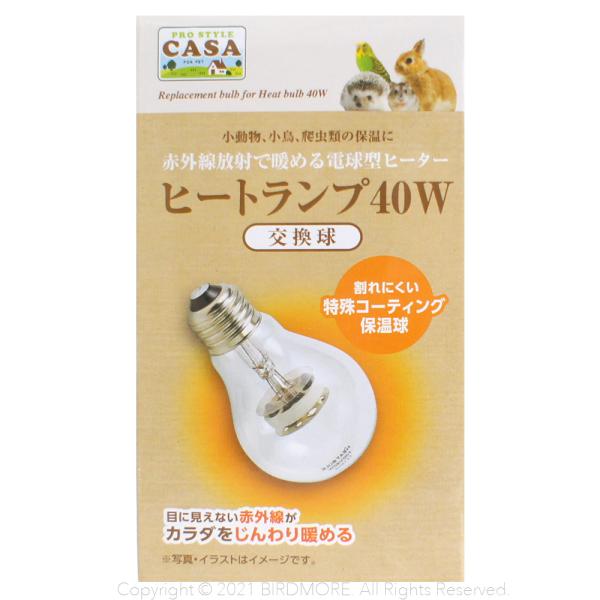 目に見えない赤外線がカラダをじんわり暖める割れにくい特殊コーティング保温球です。わずかな光しか出さないので鳥さんの睡眠を妨げません。ヒートランプ 40Wの交換用熱源としてご使用下さい。特徴/●目に見えない赤外線がペットの体をじんわり暖めます...