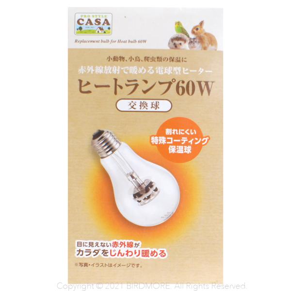 目に見えない赤外線がカラダをじんわり暖める割れにくい特殊コーティング保温球です。わずかな光しか出さないので鳥さんの睡眠を妨げません。ヒートランプ 60Wの交換用熱源としてご使用下さい。特徴/●目に見えない赤外線がペットの体をじんわり暖めます...