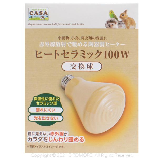 陶器の電球が目に見えない赤外線で自然な暖かさにします。陶器製なので割れにくく熱伝導にも優れています。光が出ないので生体リズムを損なわずに鳥さんが安心して眠れます。ヒートセラミック 100Wの交換用熱源としてご使用下さい。特徴/●陶器の電球が...