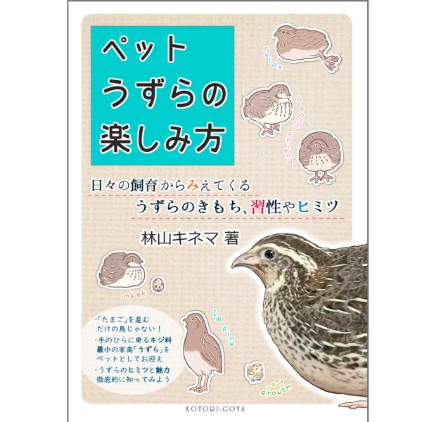 [Release date: December 23, 2022]「ペットうずらの楽しみ方」10年のブログのなかからより抜き、書き直し編集ました。描きおろしもあります。四コマ漫画、エピソードやコラムで充実しています。A5/84ページ
