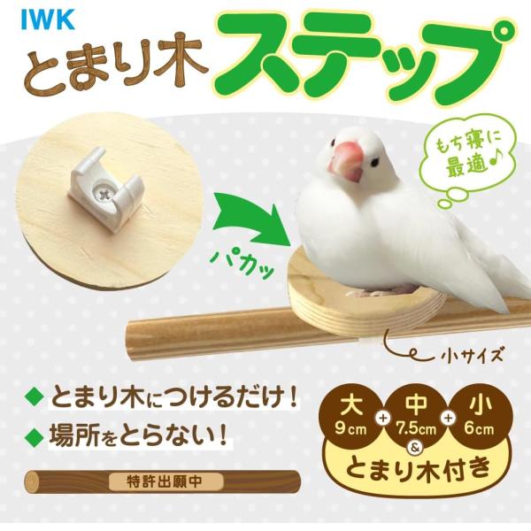 もち寝に最適♪大中小の3種類のホルダー付スタンドと止まり木のセットです。メーカー/IWKイノベーション株式会社適用鳥種/小型鳥-中型鳥
