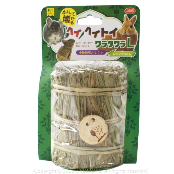 [Release date: March 3, 2025]安心自然素材ハンドメイド、壊しやすい柔らか牧草トイ。 コロコロ転がしたり、かじって引き抜いたり壊して楽しい！！　牧草をギュッと束にしたおもちゃ。小動物用ですが、破壊系の鳥さんのお気に...