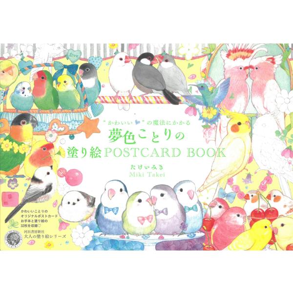 [Release date: September 24, 2024]人気の『大人の塗り絵シリーズ』にかわいいの魔法にかかる夢色ことりが登場！コザクラインコ、セキセイインコ、文鳥、フクロウ、ハシビロコウ、白鳥、フラミンゴ、ハチドリ、オウムなど...