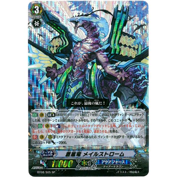 ヴァンガード 蒼嵐竜 メイルストローム Bt08 S05 第8弾 蒼嵐艦隊 Sp Buyee Buyee บร การต วกลางจากญ ป น ซ อจากประเทศญ ป น