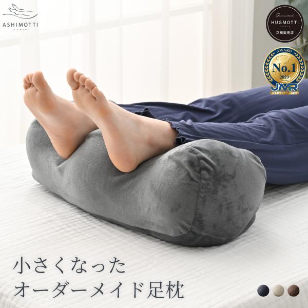 足枕 アシモッチ mini 整体師推奨 むくみ 高さ調整できる 足まくら 腰痛 フットピロー あしまくら ギフト カバー洗える　