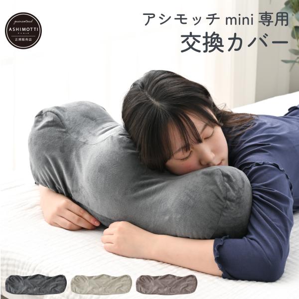 アシモッチmini 専用 交換カバー 足枕 カバー