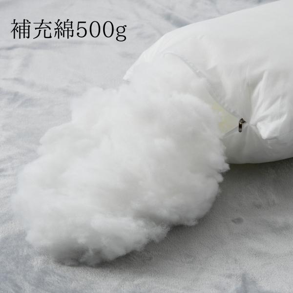 補充綿 500g ハグモッチ アシモッチ 抱き枕 足枕 枕 中綿 ポリエステル100％ 防ダニ