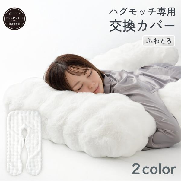 ふわとろ ハグモッチ カバー単品 抱き枕カバー 暖かい ふわふわ もこもこ 交換用 洗濯可能 約140×80cm