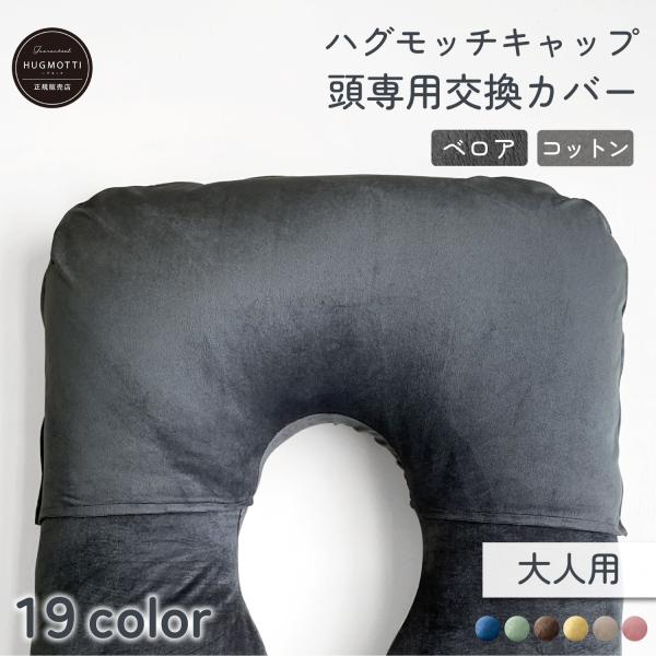 《新商品》ハグモッチ キャップ【頭専用の交換カバー】ノーマル・ラージ兼用