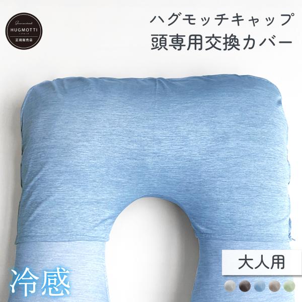 《新商品》ハグモッチ キャップ クール 冷感【頭専用の交換カバー】ノーマル・ラージ兼用