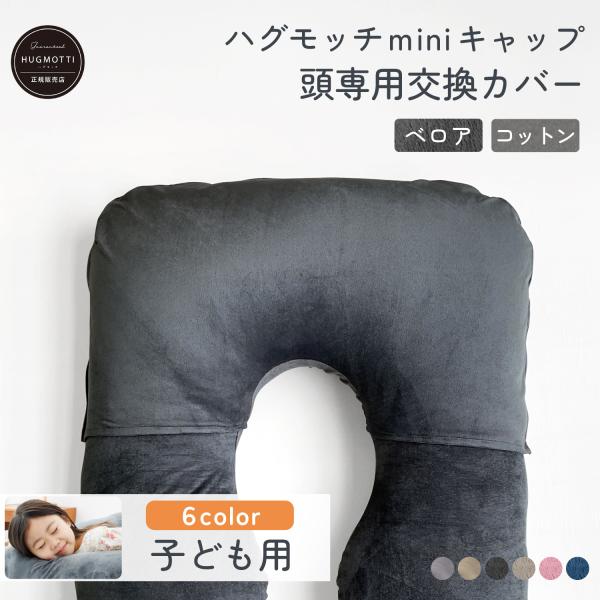 《新商品》ハグモッチ mini キャップ【頭専用の交換カバー】ミニ専用