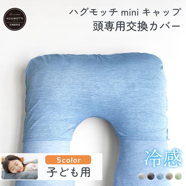 《新商品》ハグモッチ mini キャップ クール 冷感【頭専用の交換カバー】ミニ専用
