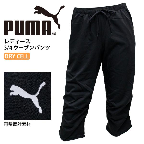 プーマ レディース ボトムス Puma 3 4 ウーブンパンツ ジム トレーニング パンツ ロゴ おしゃれずぼん 春 夏 秋 冬 6分丈 スポーツ ブラック L 黒 Buyee Buyee 일본 통신 판매 상품 옥션의 대리 입찰 대리 구매 서비스
