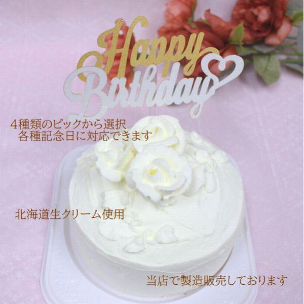 直径約15ｃｍ　4名様用です。お誕生日ケーキ バースデーケーキ  宅配いたします 手作り菓子の店バースデーケーキのコダワリ◆1.本物の生クリームだけを使用◆2.北海道産牛乳から作られた生クリームを使用しています◆3.トランス脂肪酸が含まれる...