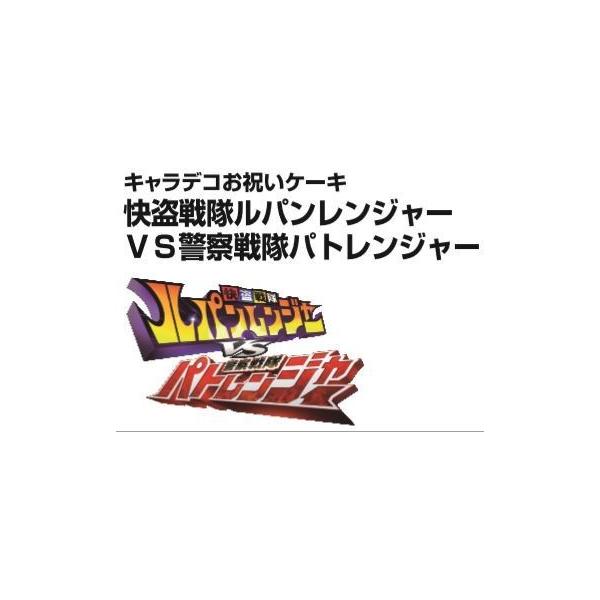 旧作品 快盗戦隊ルパンレンジャーvs警察戦隊パトレンジャー キャラデコケーキ Buyee Buyee 提供一站式最全面最專業現地yahoo Japan拍賣代bid代拍代購服務 Bot Online