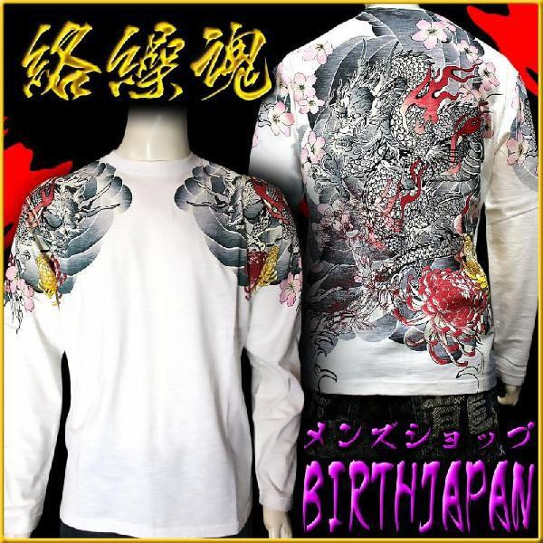 ポイント10倍 和柄ブランド 絡繰魂 白 龍刺青 長袖Tシャツ ロンT