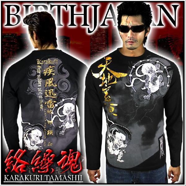 ポイント10倍 和柄ブランド !絡繰魂 天地玄黄風神雷神刺繍 長袖T