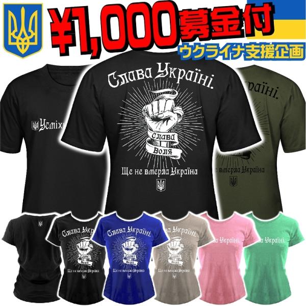 【ウクライナ支援 1000円募金 】チャリティー 寄付 半袖 レディース メンズ Tシャツ 黒×白 オラオラ系 服 メンズ ファッション