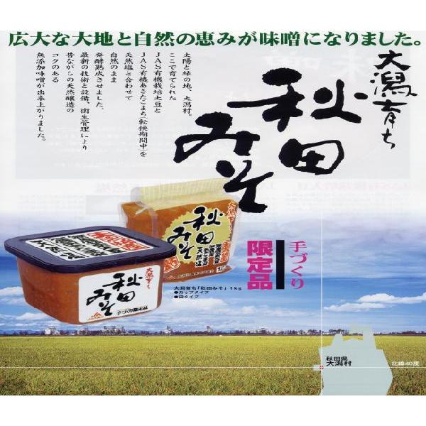 大潟育ち　「秋田みそ」１ｋｇ【カップタイプ】