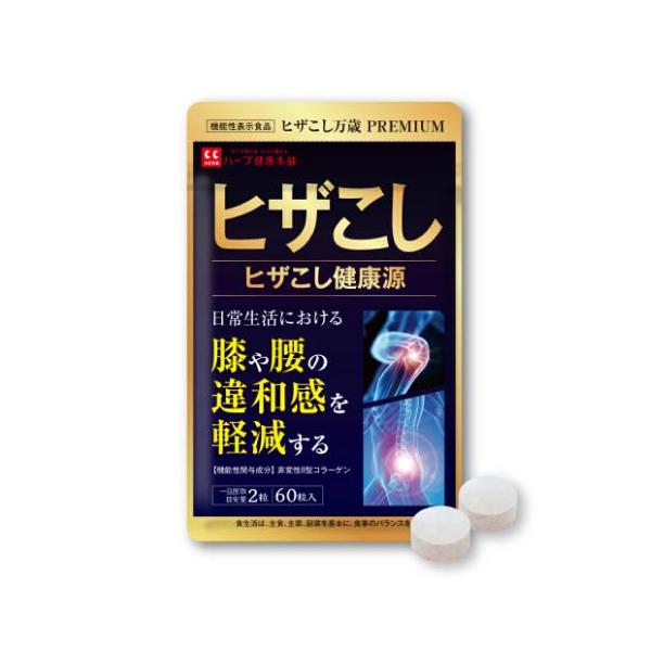 ヒザこし健康源 ( 180mg × 60粒 ) ハーブ健康本舗 サプリ［機能性表示