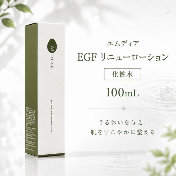 エムディア EGF リニューローション 化粧水 100mL
