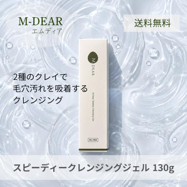 エムディア スピーディー クレンジングジェル 130g
